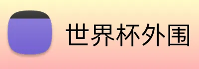 世界杯外围 logo